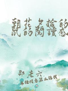 朝花夕拾的狗猫鼠的阅读感想