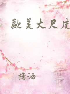 欧美大尺度视频