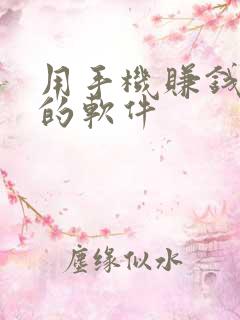 用手机赚钱最快的软件