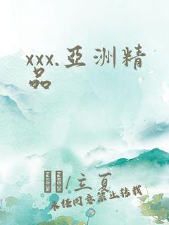 xxx.亚洲精品 xxx.亚洲精品