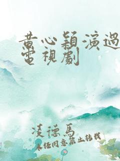 黄心颖演过哪些电视剧 黄心颖演过哪些电视剧