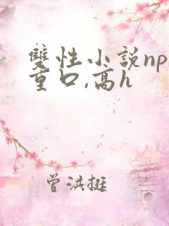双性小说np,重口,高h