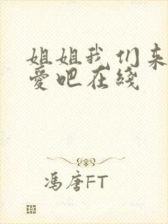 姐姐我们来谈恋爱吧在线
