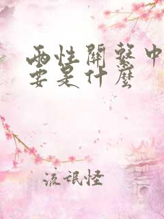 两性关系中最重要是什么