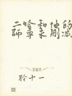 二哈和他的白猫师尊未删减版结局
