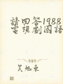 请回答1988电视剧国语版