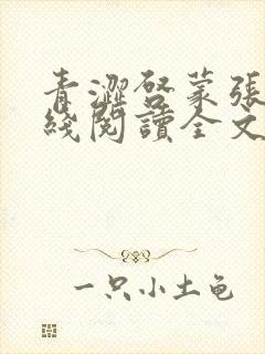 青涩启蒙张勇在线阅读全文免费