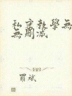 私密教学无羞遮无删减