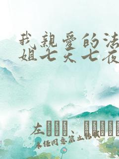 我亲爱的法医小姐七天七夜续写