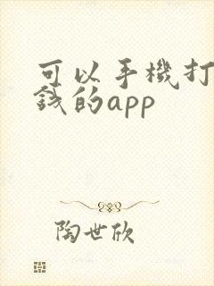 可以手机打字赚钱的app