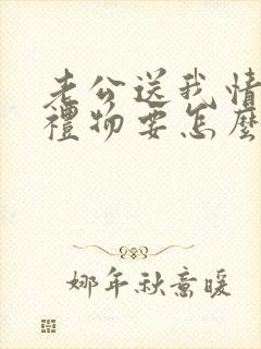 老公送我情人节礼物要怎么说感谢他