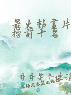 最火动画片排行榜前十名