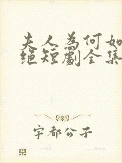 夫人为何如此决绝短剧全集观看