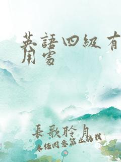 英语四级有什么用处