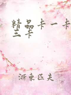 精品卡一卡二卡三卡