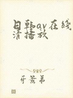 日韩av在线高清播放