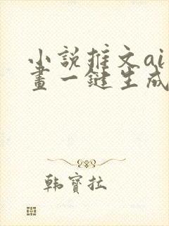 小说推文ai绘画一键生成免费工具破解版