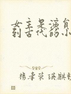 女主是演员穿越到古代的小说