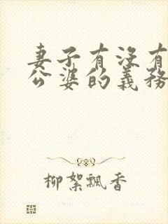 妻子有没有赡养公婆的义务