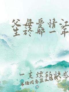 父母爱情江德福生于哪一年