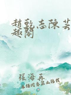 赵乾志陈芸的笔趣阁
