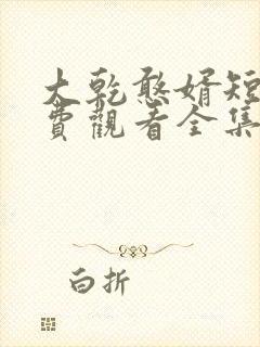 大乾憨婿短剧免费观看全集高清版