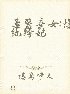 毒医弃女:爆宠纨绔妃