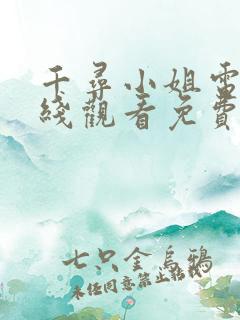 千寻小姐电影在线观看免费高清