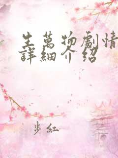 生万物剧情分集详细介绍 生万物剧情分集详细介绍
