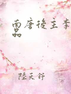 南唐后主李煜作品