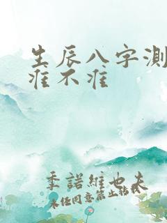 生辰八字测姻缘准不准