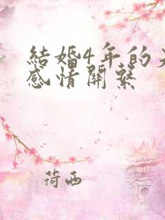 结婚4年的夫妻感情关系
