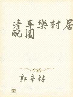 清平乐村居古诗配图