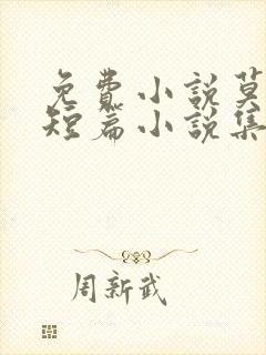 免费小说莫泊桑短篇小说集