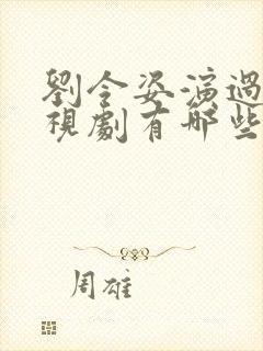 刘令姿演过的电视剧有哪些