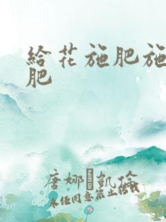 给花施肥施什么肥