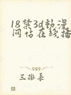 18禁3d动漫网站在线播放 18禁3d动漫网站在线播放