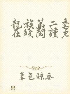 龙族第二季小说在线阅读免费