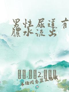 男性尿道有白色脓水流出