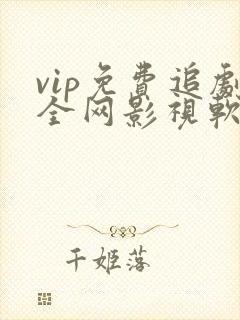 vip免费追剧全网影视软件