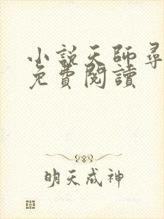小说天师寻龙诀免费阅读
