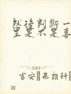 然后判断一个女生是不是喜欢你