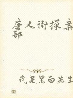 唐人街探案第3部