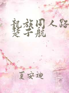 龙族同人路明非楚子航