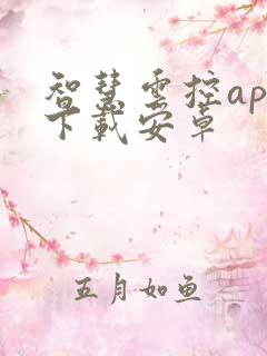 智慧云控app下载安卓 智慧云控app下载安卓