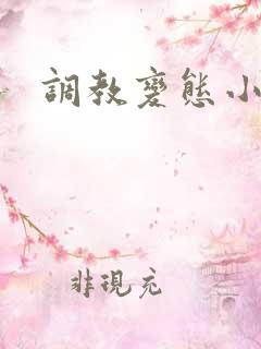 调教变态小说 调教变态小说