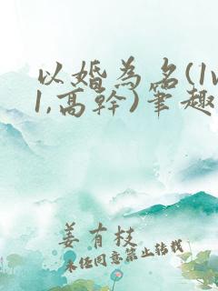 以婚为名(1v1,高干)笔趣阁