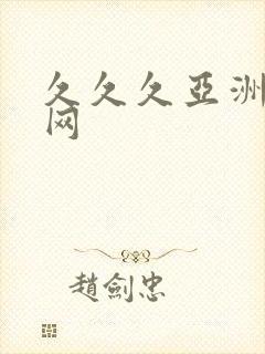 久久久亚洲av网