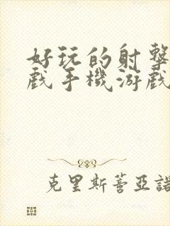 好玩的射击类游戏手机游戏