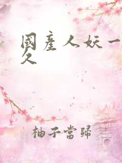 国产人妖一区久久